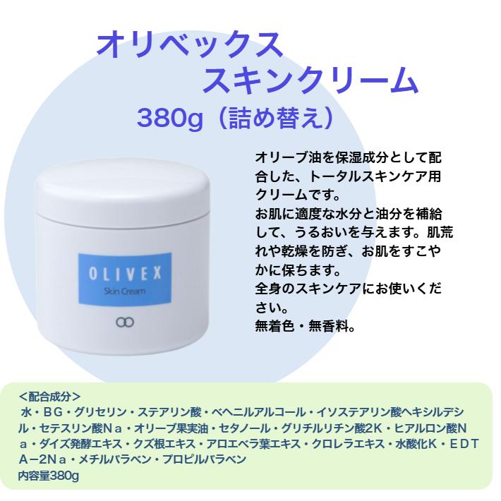オリベックス スキンクリーム 380g 詰め替え用タイプ : 真心堂