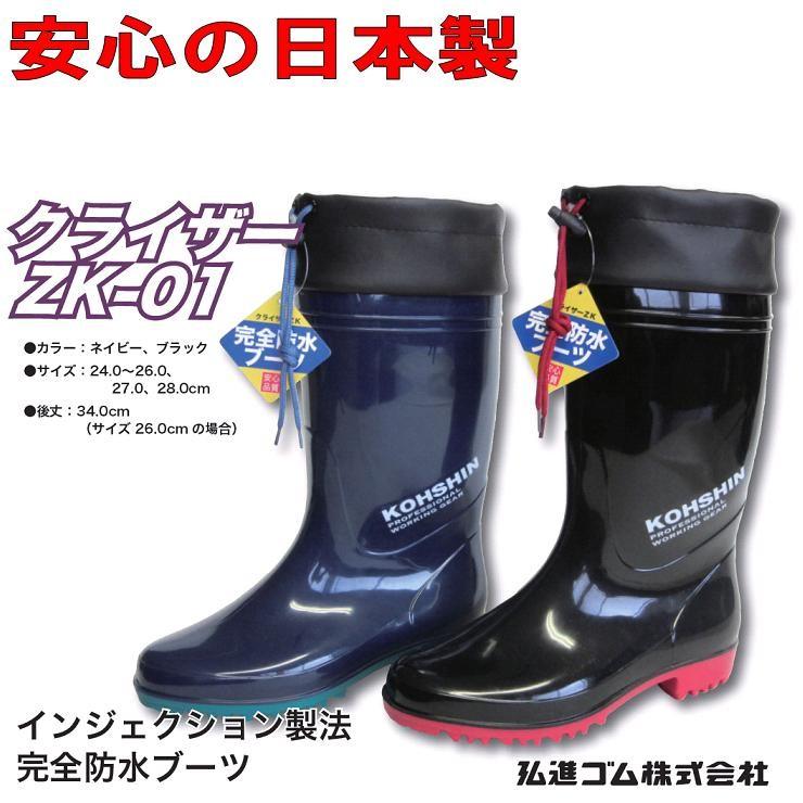 長靴 メンズ 弘進ゴム クライザー ZK-01 ブラックC0146EA/ネイビー
