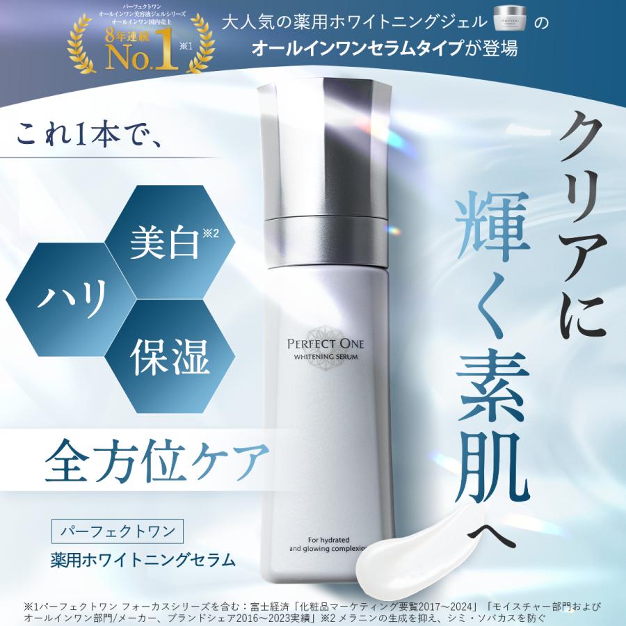 PERFECT ONE（パーフェクトワン） 薬用美白 オールインワン 薬用
