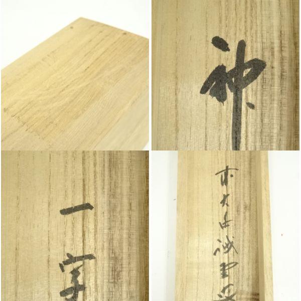 ys7248980; 前大徳 藤井誡堂筆 「神」一字 肉筆紙本掛軸（共箱）【