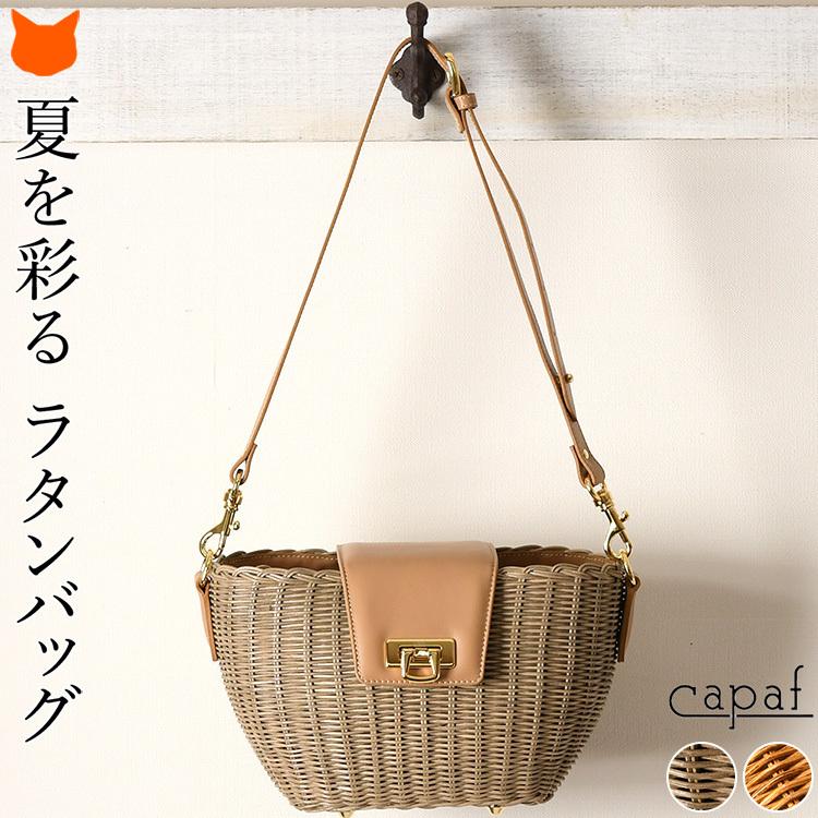 capaf（カパフ） かごバッグ ショルダー 斜めがけ ラタン レディース