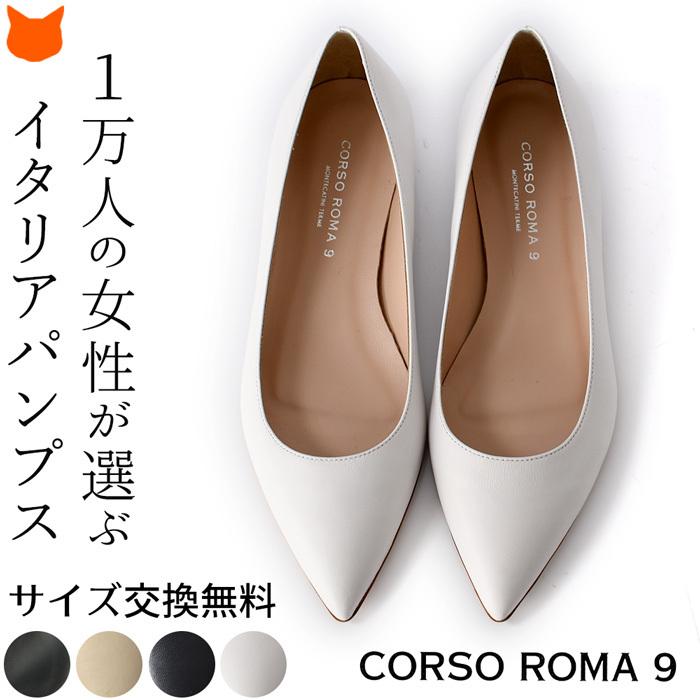 CORSO ROMA,9（コルソローマ ノーヴェ） イタリア製 パンプス ポイン