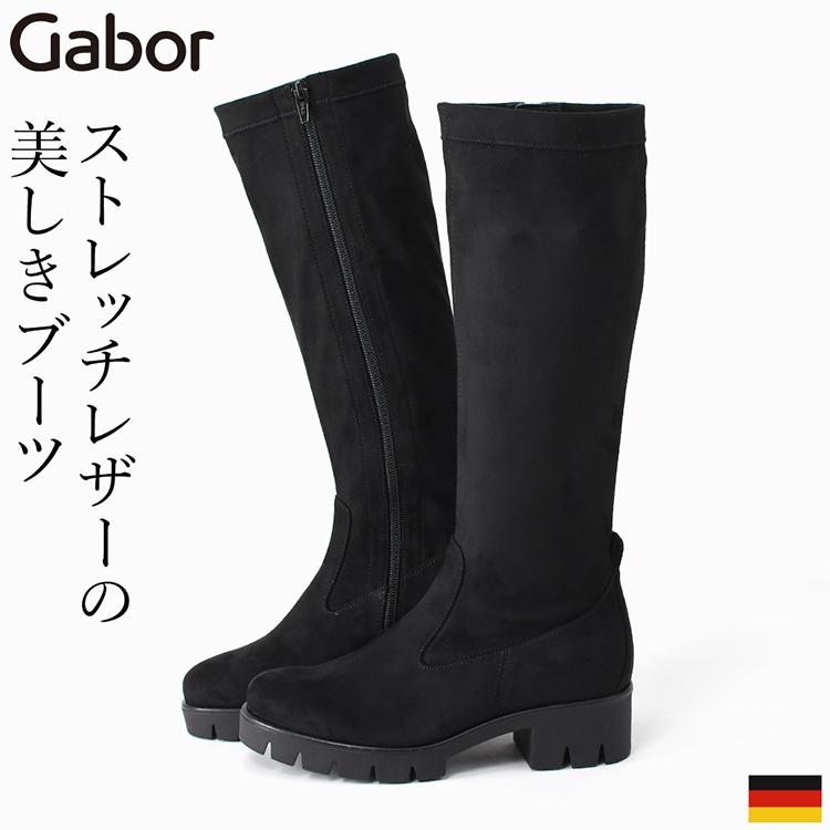 Gabor（ガボール） 本革 ロングブーツ ふくらはぎ 太い ストレッチ