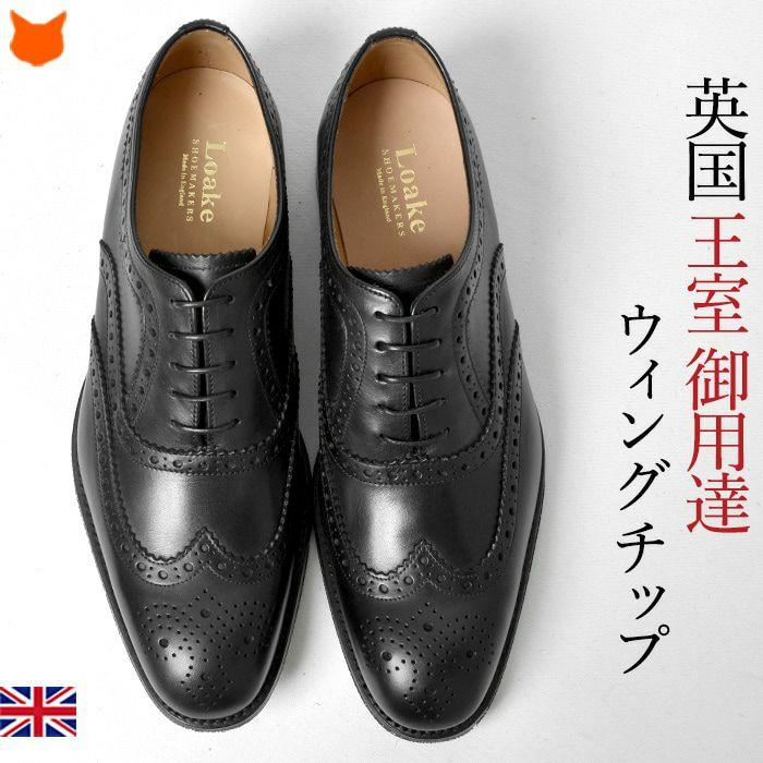 Loake（ローク） 外羽根 本革靴 メンズ ビジネスシューズ ウイング