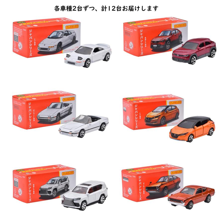 マッチボックス(Matchbox) ジャパンシリーズ アソート【ミニカー12台