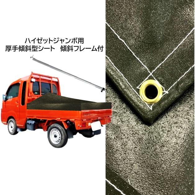 ダイハツ ハイゼットジャンボ用 国産 厚手ビニロン 台形トラック荷台