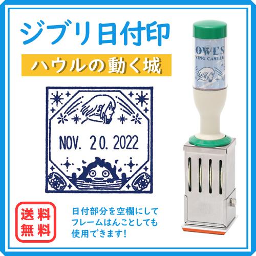 ジブリ日付印 サンビー となりのトトロ 魔女の宅急便 ハウルの動く城