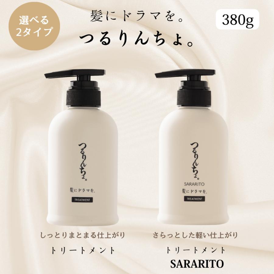 つるりんちょ。 つるりんちょ トリートメント 本体 380g 選べる2タイプ