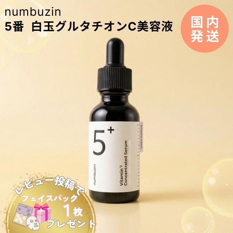 numbuzin ナンバーズイン 5番 白玉 グルタチオンC 美容液 30ml 韓国
