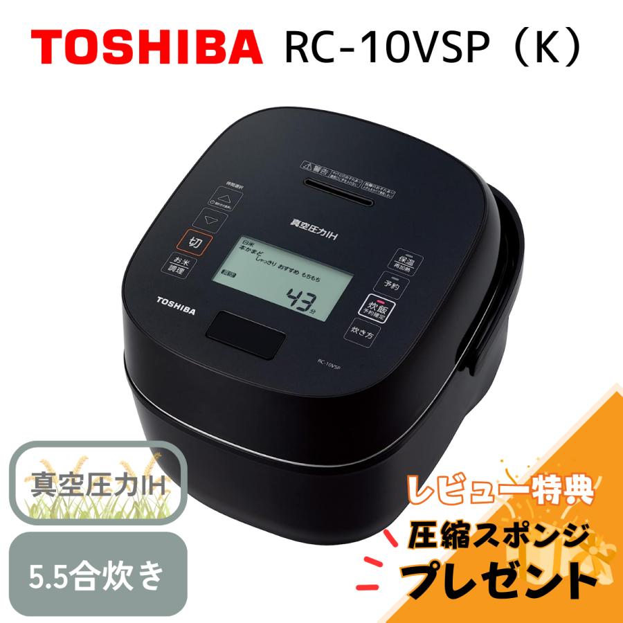 炎匠炊き 【訳アリ 箱傷み】炊飯器 東芝 5.5合 真空圧力 IH ジャー炊飯