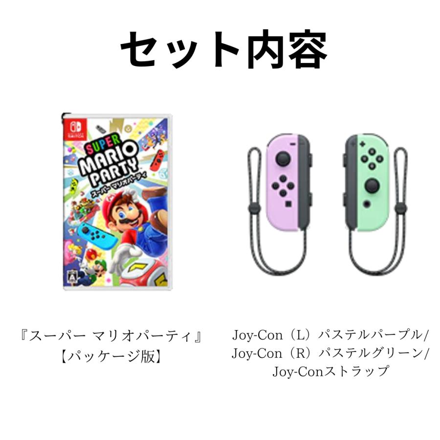 Nintendo Switch スーパーマリオパーティ Joy-Conソフトセット 新品