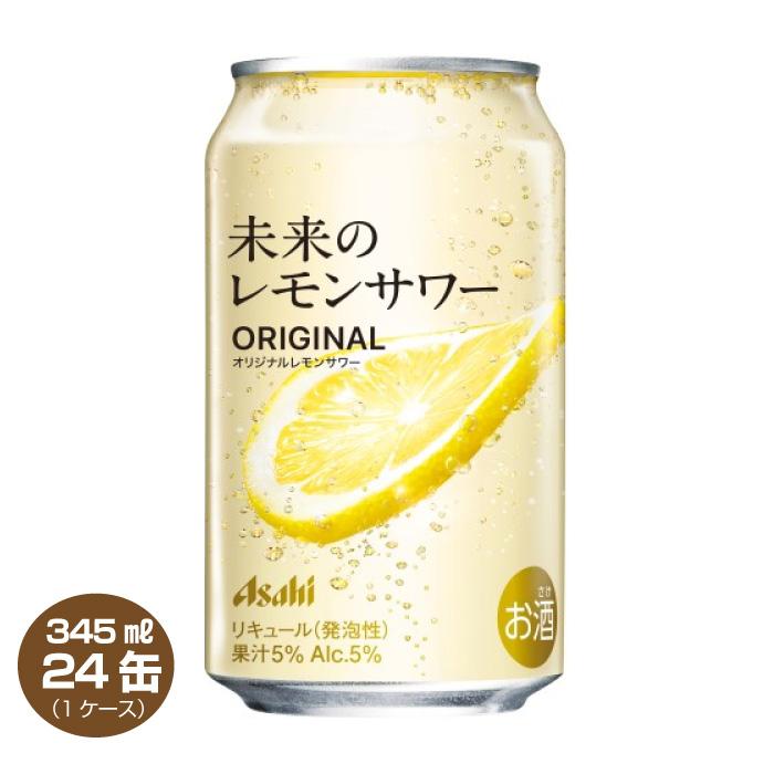 アサヒ（asahi） 送料無料 未来のレモンサワー オリジナルレモンサワー