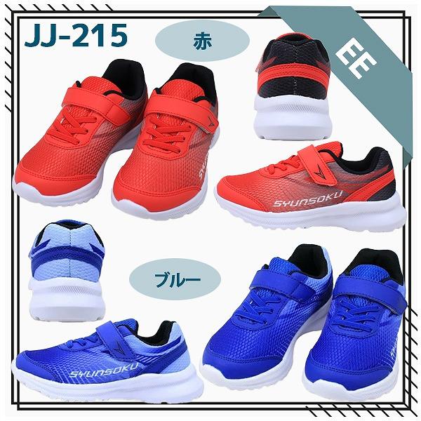 瞬足 2足セットで6820円 男の子 シュンソク syunsoku アキレス 198 155