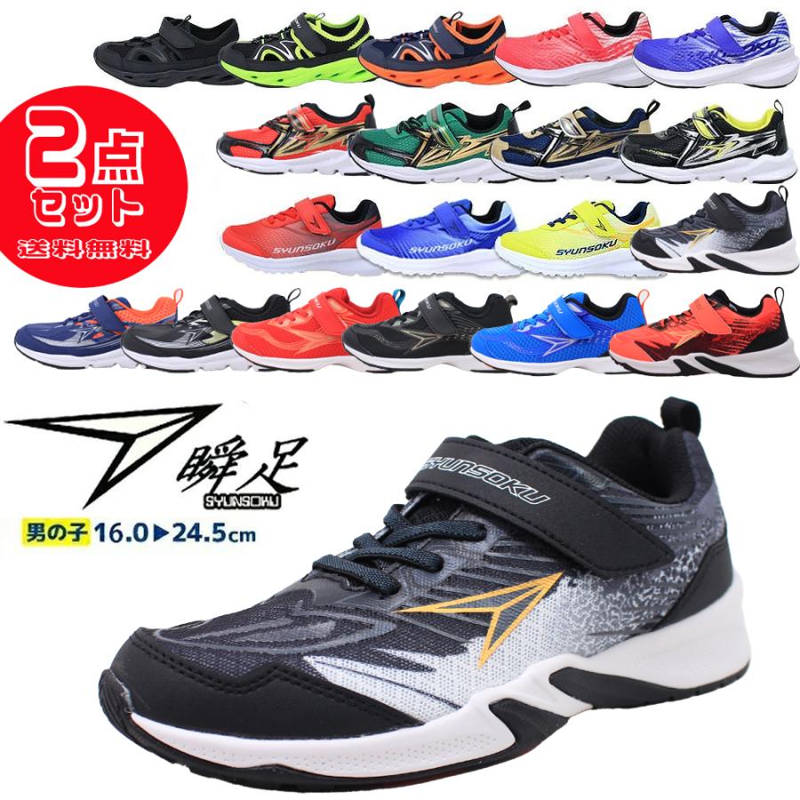 瞬足 2足セットで6820円 男の子 シュンソク syunsoku アキレス 198 155