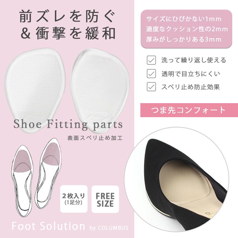 つま先インソール 前滑り防止 透明 コロンブス フットソリューション