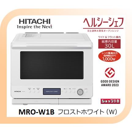 ヘルシーシェフ 【クーポン有】日立 オーブンレンジ MRO-W1B-W