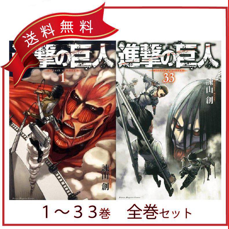 進撃の巨人 コミック 全巻セット 1-33巻 新品 : ひよこ亭 - 通販