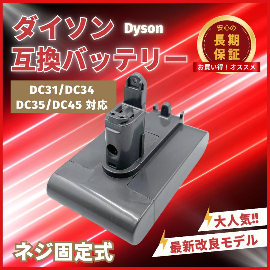 Dyson（ダイソン） 互換品 バッテリー DC31 DC34 DC35 DC45 掃除機