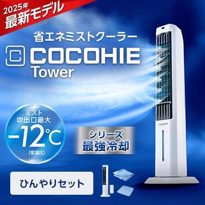 ショップジャパン（Shop Japan） ここひえ タワーT2 ひんやりセット