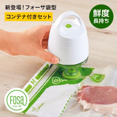 ショップジャパン（Shop Japan） 公式 返品保証付 フォーサ 真空保存袋