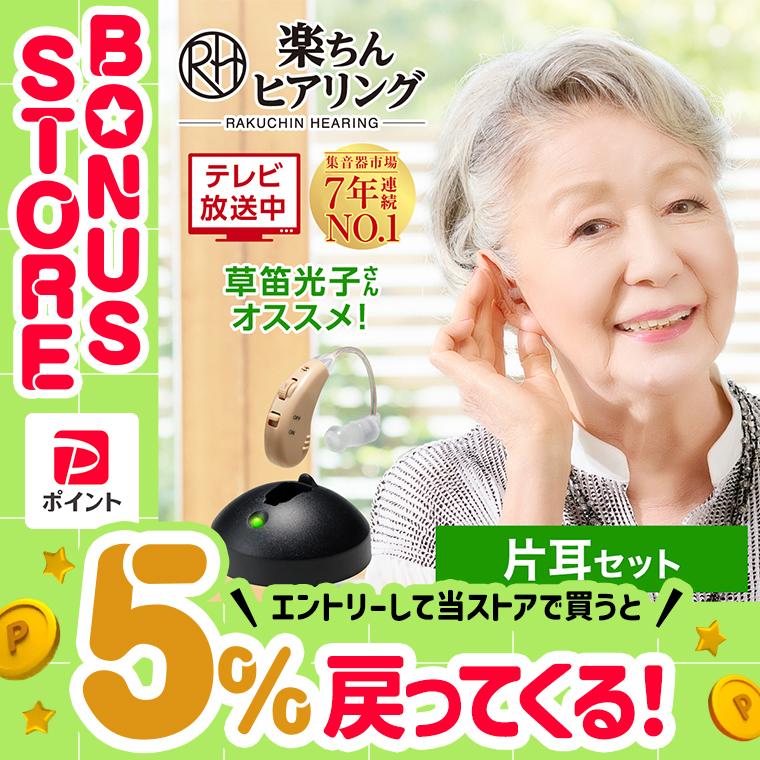 ショップジャパン（Shop Japan） 公式 返品保証付 集音器 楽ちん