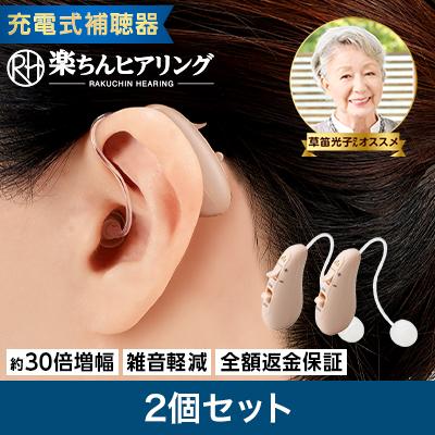ショップジャパン（Shop Japan） 楽ちんヒアリング HK-01 2個セット 耳
