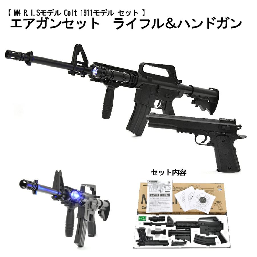 エアガンセット ライフル M4 R.I.Sモデル ハンドガン Colt 1911モデル