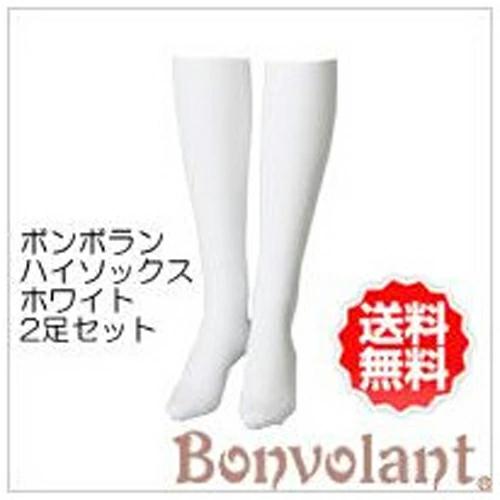 ボンボラン 段階圧縮ハイソックス 2足組 白 ホワイト Bonvolant 着圧