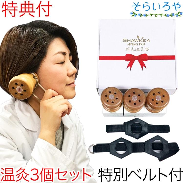 邵氏温灸器3個セット 温灸材96個付 特別仕様の2穴ベルト等の温灸セット