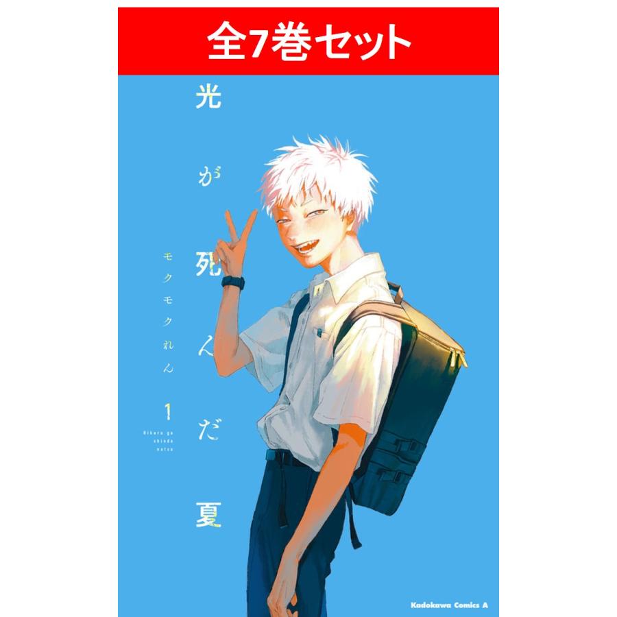 光が死んだ夏 全7巻セット／モクモクれん : 湘南 蔦屋書店ヤフー店