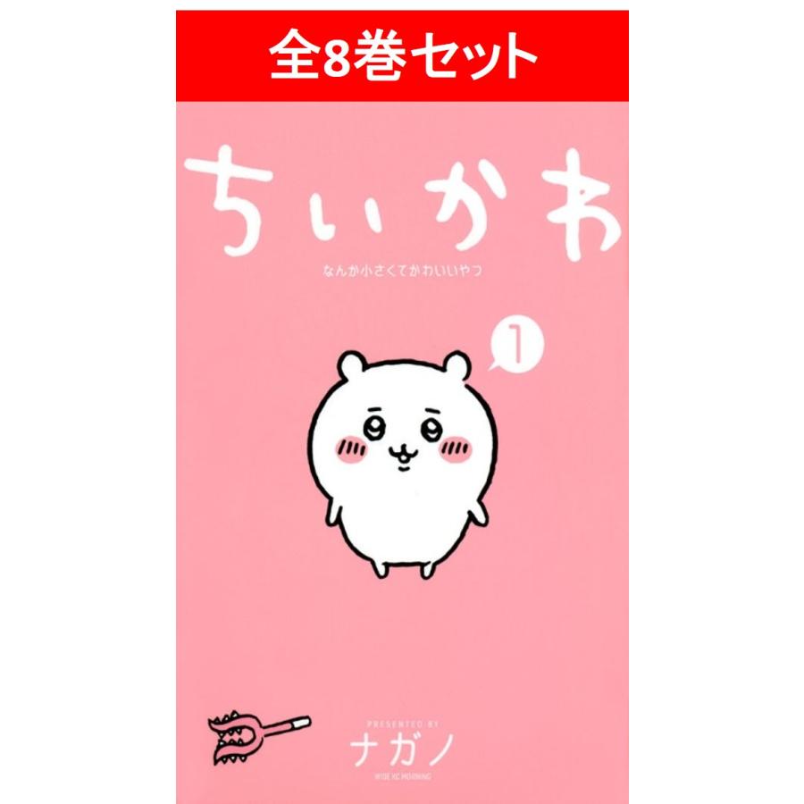 ちいかわ なんか小さくてかわいいやつ 全8巻セット／ナガノ : 湘南 蔦