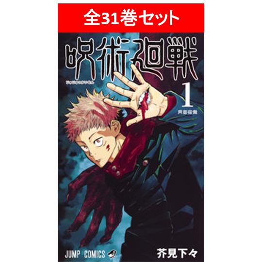 呪術廻戦 0〜30巻セット／芥見 下々 : 湘南 蔦屋書店ヤフー店 - 通販