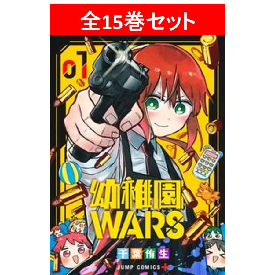 幼稚園WARS 全15巻セット/千葉 侑生(著/文)／千葉 侑生(著/文) : 湘南