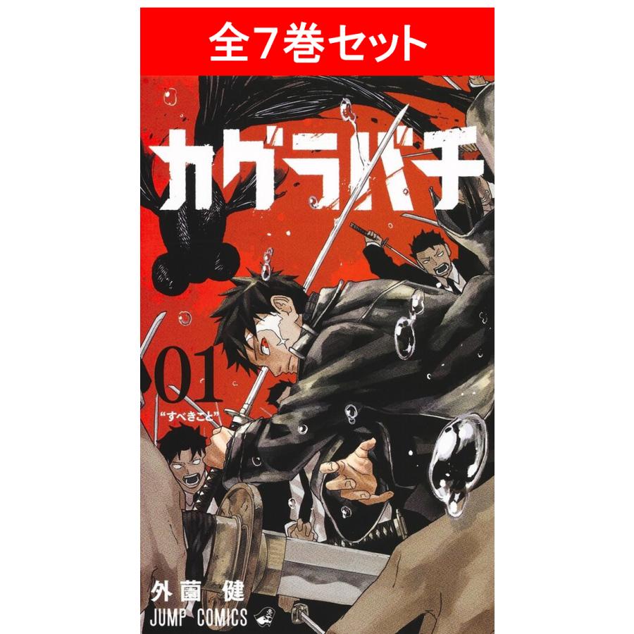 カグラバチ 全7巻セット ／外薗 健(著/文) : 湘南 蔦屋書店ヤフー店