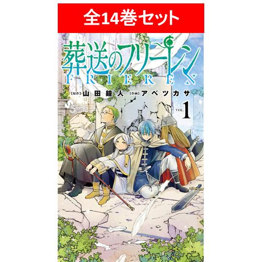 葬送のフリーレン 全14巻セット／原作：山田鐘人 作画：アベツカサ