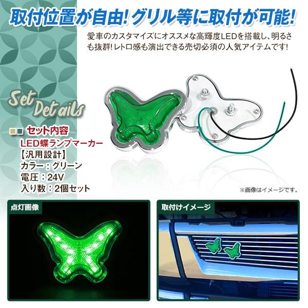 24V LED21発 蝶 LED マーカーランプ レア物 レトロ デコトラパーツ