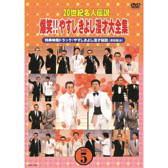 20世紀名人伝説 爆笑!!やすしきよし漫才大全集 VOL.5 : よしもとネット
