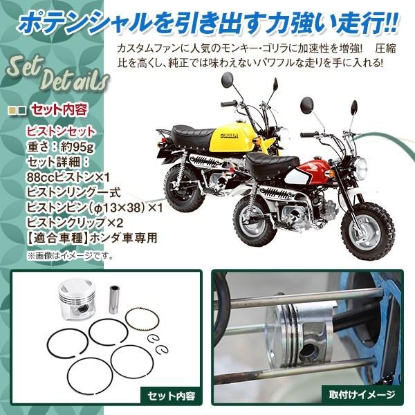 ホンダ 12V モンキー ゴリラ 88cc ピストン セット リング ピン φ13×38
