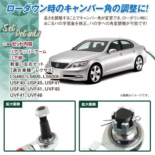 車検対応 LS460 LS600 鬼キャン リア アッパーアーム リア側 調整式