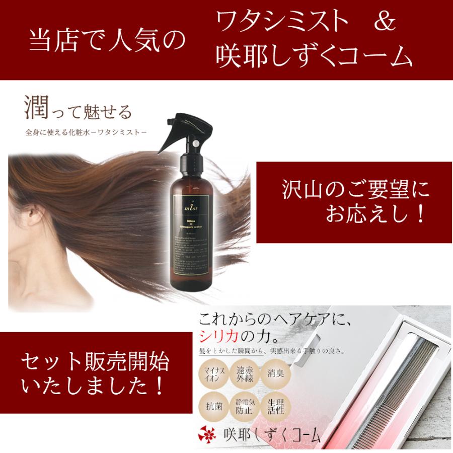 送料無料 コーム ミスト 美髪セット 髪質改善 咲耶しずく ワタシミスト