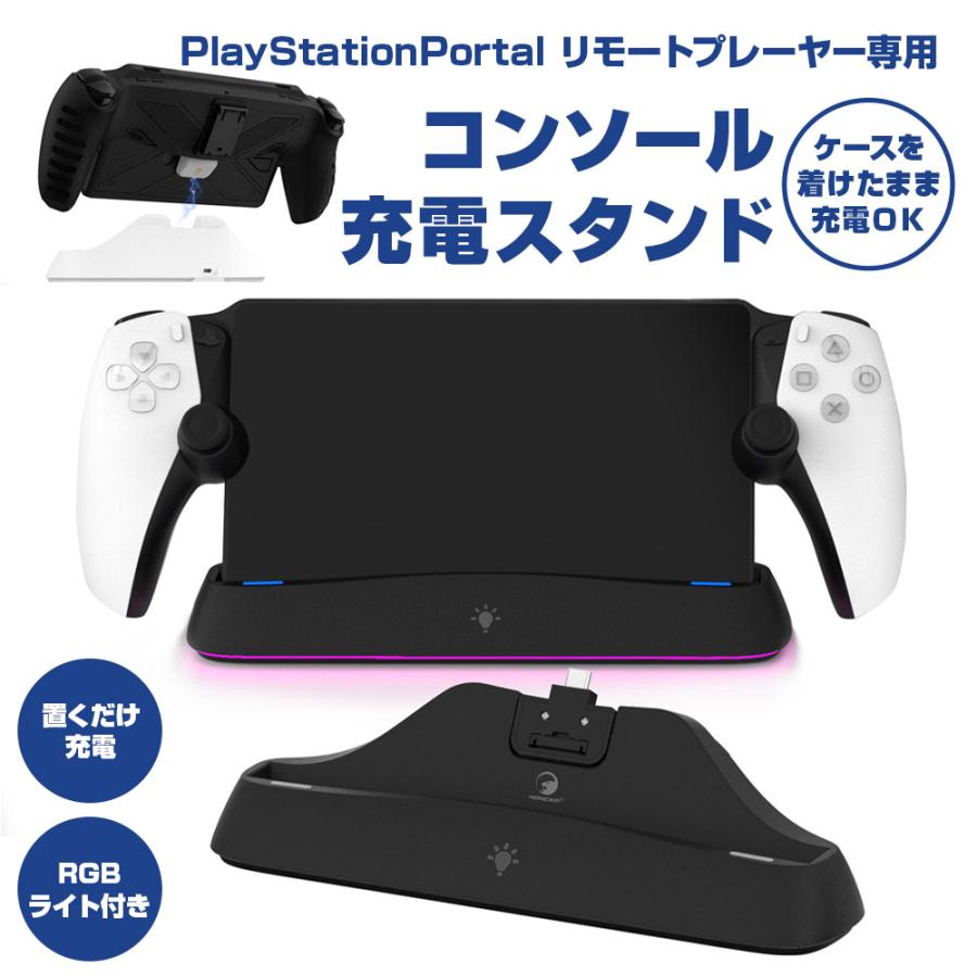 PlayStation Portal 充電スタンド PSポータル ケース着けたまま充電