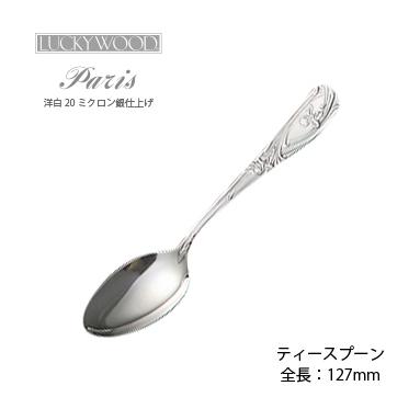 LUCKY WOOD（ラッキーウッド） 洋白銀器パリ ティースプーン シルバー