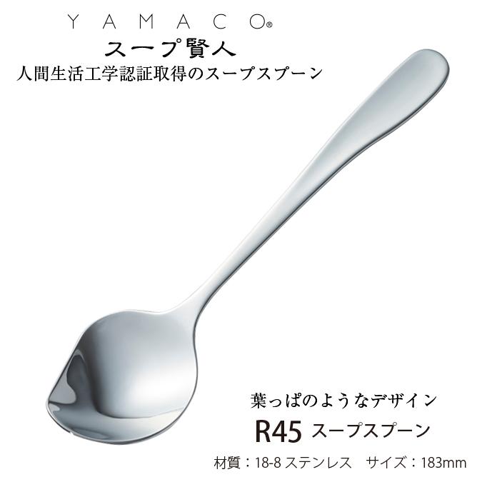 カトラリー スープ賢人 スープスプーン 箱なし YAMACO 18-8ステンレス