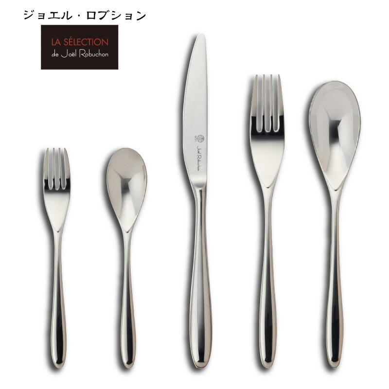 カトラリーセット ジョエル ロブション ナイフフォークスプーン 1人用