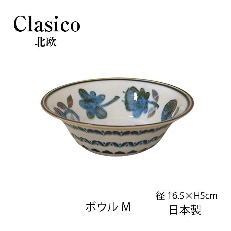 Clasico 鉢 ボウル M クラシコ 北欧 美濃焼 中鉢 径165mm 日本製 陶器
