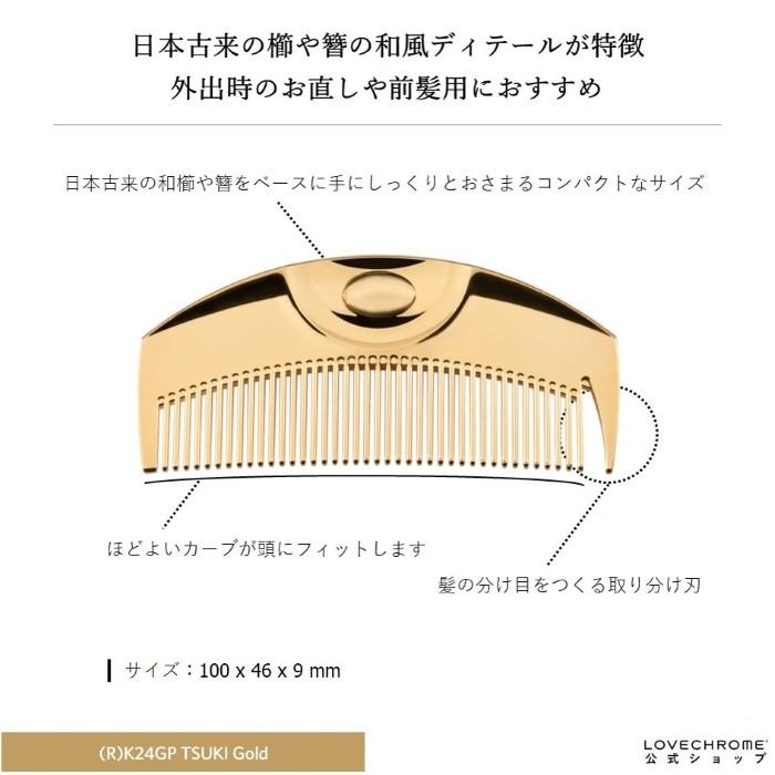 LOVECHROME（ラブクロム） 公式 (R)K24GPツキ ゴールド 美髪コーム