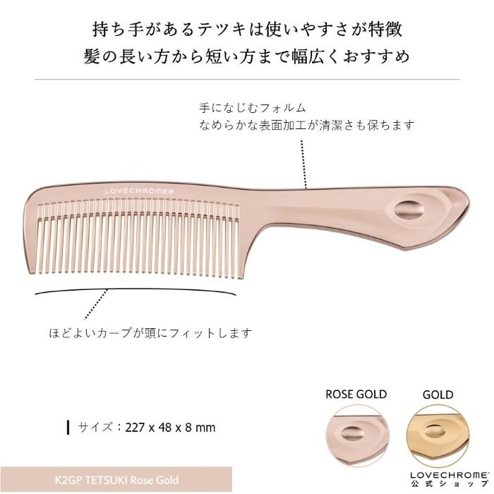 LOVECHROME（ラブクロム） 公式 K24GPテツキ ローズゴールド 美髪