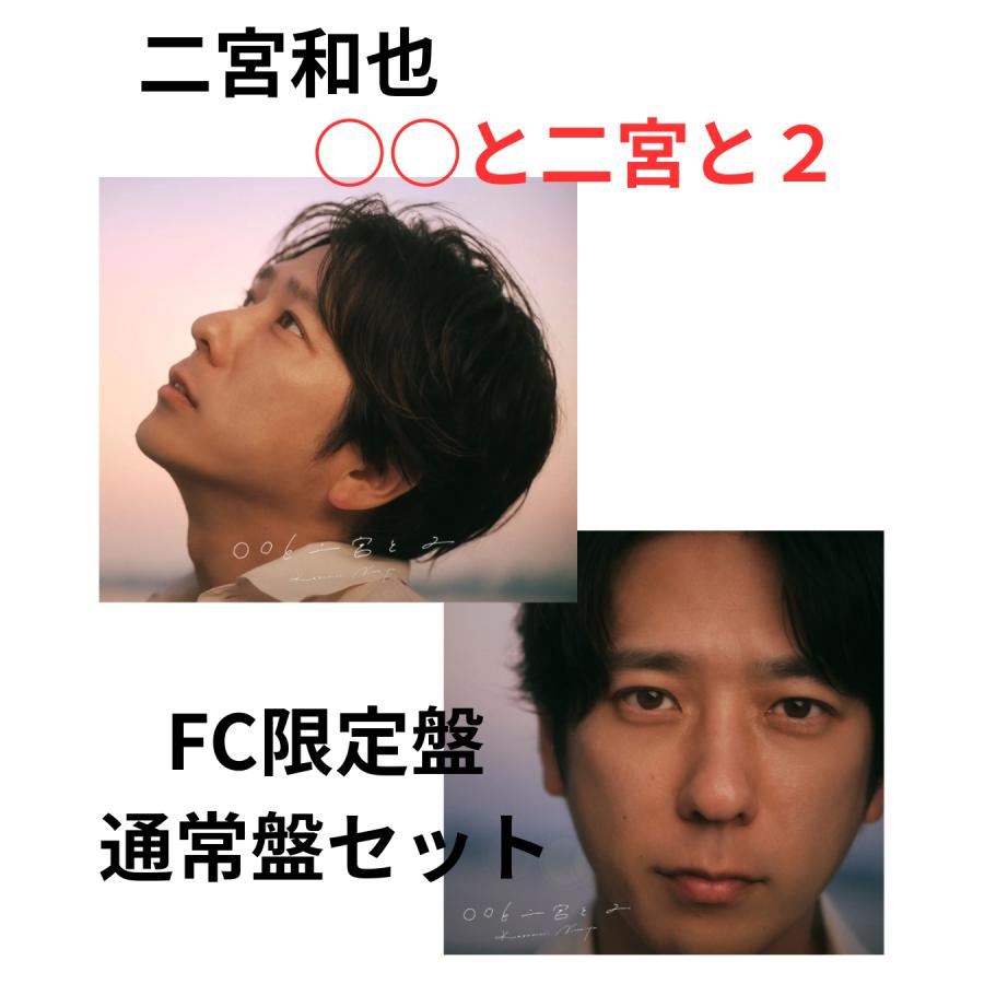 2形態セット 早期予約特典:限定ステッカー付】 二宮和也 〇〇と二宮と2