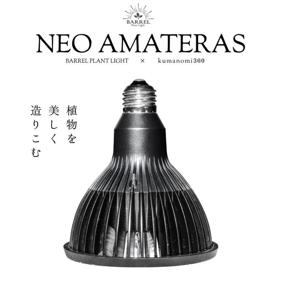 BARREL公式 植物育成lLEDライト【NEO AMATERAS LED 20W】amateras