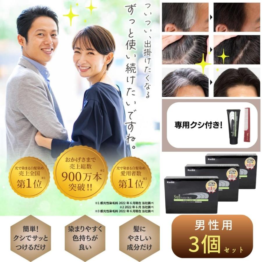 白髪染め サンカラーマックス ブラック 男性用 75g ヘアカラー 3本